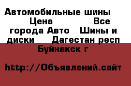 Автомобильные шины TOYO › Цена ­ 12 000 - Все города Авто » Шины и диски   . Дагестан респ.,Буйнакск г.